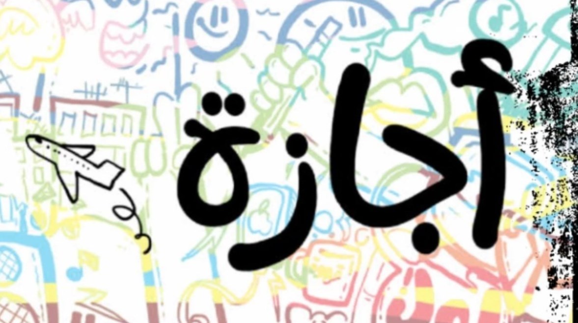 هل غدا اجازة رسمية1 هل غدا اجازة رسمية1